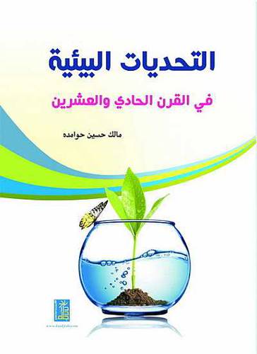 التحديات البيئية في القرن الحادى والعشرين (كرتونى)