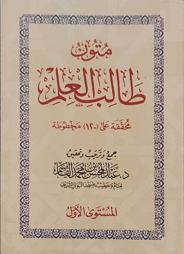 متون طالب العلم -- المستوى الاول (غلاف) شاموا