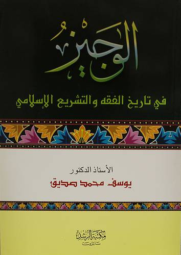 الوجيز في تاريخ الفقه والتشريع الاسلامي