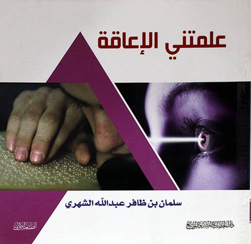 علمتني الاعاقة
