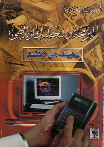 البرمجة والتحليل الرياضى - تطبيقات على الاقتصاد (غلاف)