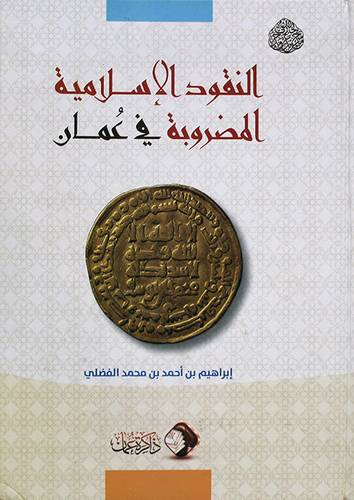 النقود الاسلامية المضروبة في عمان (كرتوني ) ابيض
