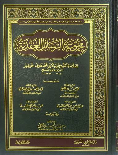 مجموعة الرسائل العقدية ــ المجموعة الاولى (مجلد) شاموا