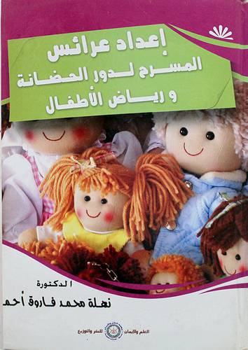 اعداد عرائس المسرح لدور الحضانة ورياض الاطفال (كرتونى)