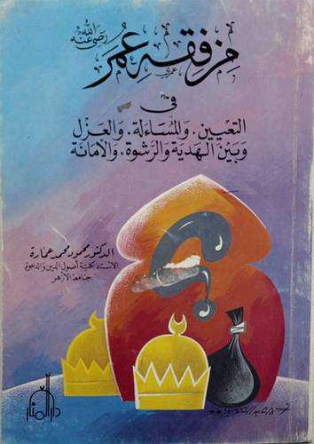 من فقه عمر رضى الله عنه