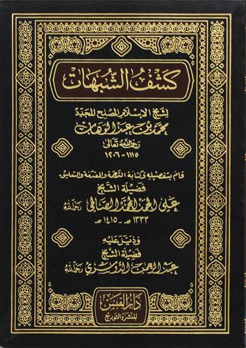 كشف الشبهات 14×20 (بلاستيك) شاموا ــ لونان