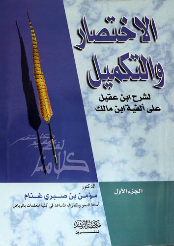 الإختصار والتكميل لشرح إبن عقيل علي الفية ابن مالك ج1