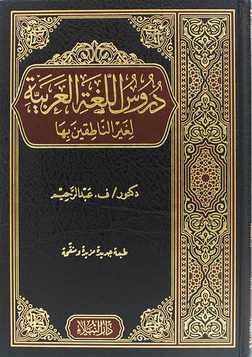 دروس اللغة العربية لغير الناطقين بها ( مجلد) شاموا
