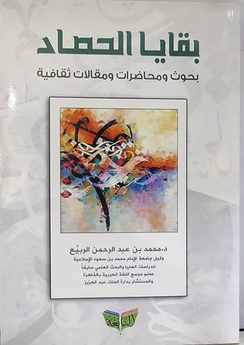 بقايا الحصاد (غلاف ) شاموا