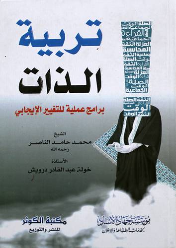 تربية الذات  ــ برامج عملية للتغيير الايجابي      (كرتونى) شاموا لونان