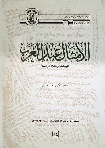 الامثال عند العرب طبيعتها