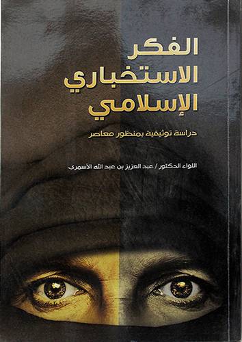 الفكر الاستخباري الاسلامي (غلاف) ابيض