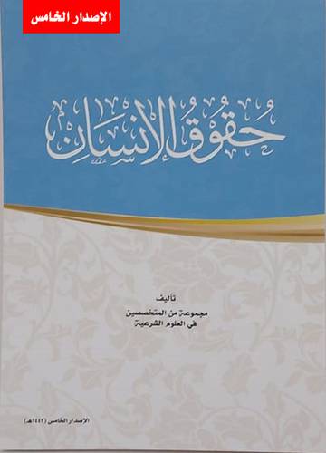 حقوق الانسان  سلم 105 - الإصدار الخامس