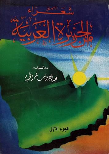 شعراء من الجزيرة العربية ج1