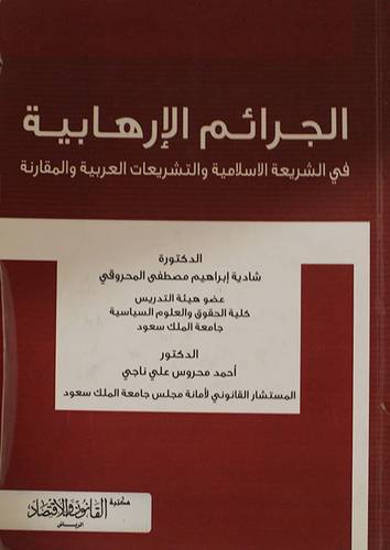 الجرائم الارهابية في الشريعة الاسلامية (غلاف)