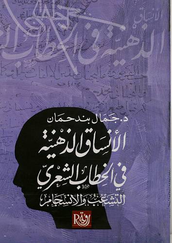 الانساق الذهنية في الخطاب الشعرى التشعب والانسجام (غلاف)13.5×21