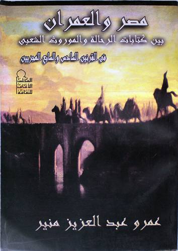 مصر والعمران بين كتابات الرحالة والموروث الشعبي (غلاف) القرن6-7هــ