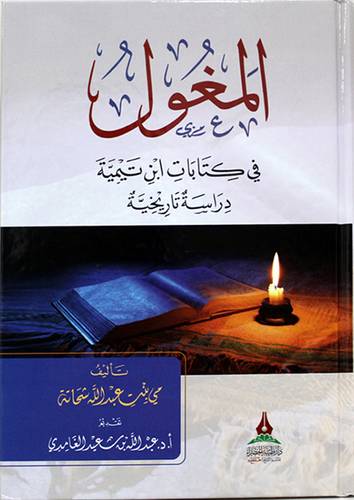المغول فى كتابات ابن تيمية - دراسة تاريخية (كرتونى) شاموا