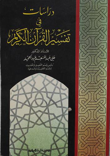 دراسات في تفسير القران الكريم  ( غلاف ) ابيض
