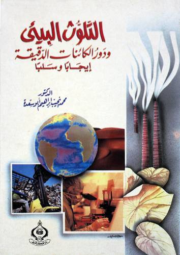 التلوث البيئي ودور الكائنات الدقيقة ايجابا وسلبا