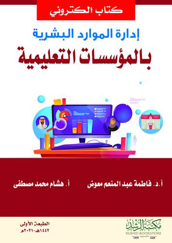 ادارة الموارد البشرية بالمؤسسات التعليمية (نسخة الكترونية)