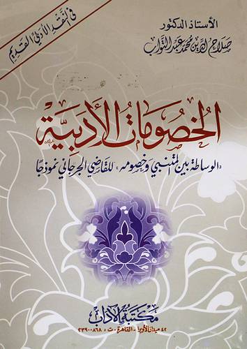 الخصومات الادبية (الوساطة بين المتنبى وخصومه للقاضى الجرجانى نموذجا)