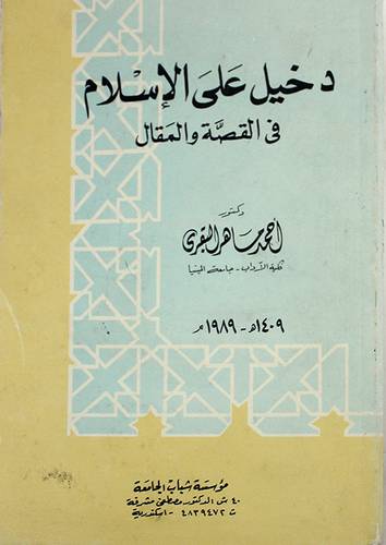 دخيل على الاسلام في القصة (غلاف) ابيض