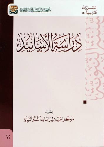  دراسة الاسانيد - المقررات الدراسية ( 4 )