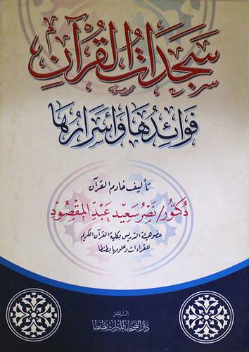 سجدات القران فوائدها واسرارها