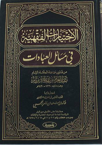  الاختيارات الفقهية في مسائل العبادات من فتاوى بن باز
