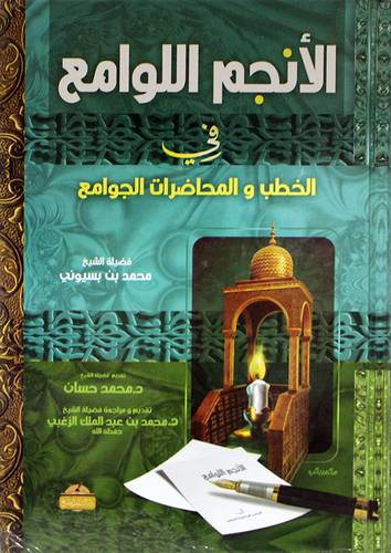 الانجم اللوامع في الخطب والمحاضرات الجوامع (كرتونى) شاموا -لونان -الجزء الاول
