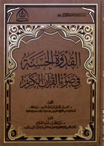 القدوة الحسنة في ضوء القران الكريم (مجلد فاخر) شاموا