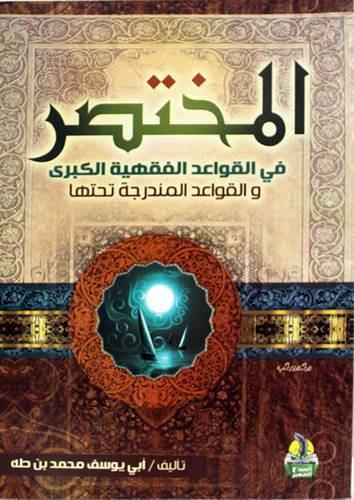  المختصر في القواعد الفقهية الكبرى -والقواعد المندرجة تحتها ( غلاف ) شاموا -  لونان