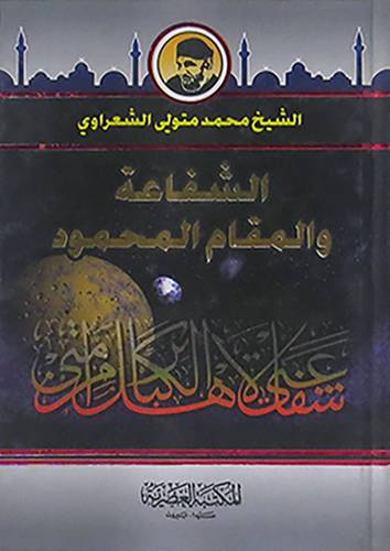 الشفاعة والمقام المحمود 12.5×17.5( كرتونى)لونان