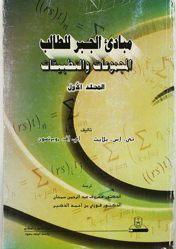 مبادئ الجبر للطالب (المجموعات والتطبيقات) الجزء الأول