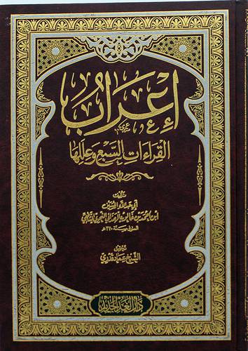 اعراب القراءات السبع وعللها ( مجلد ) شاموا