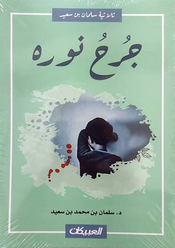 جرح نوره (غلاف) شاموا