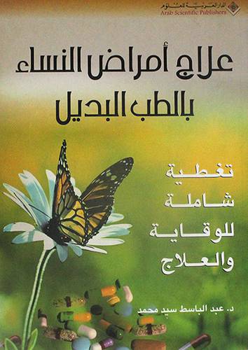 علاج امراض النساء بالطب البديل