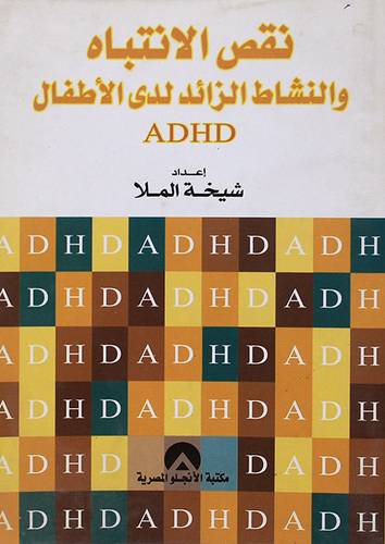 نقص الانتباه والنشاط الزائد لدى الاطفال (غلاف)