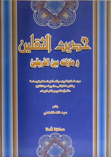 حديث الثقلين ومنزلته بين الفريقين(دراسة مقارنة بين موقف اهل السنة والجماعة والشيعة)
