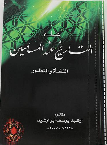  علم التاريخ عند المسلمين النشأة والتطور