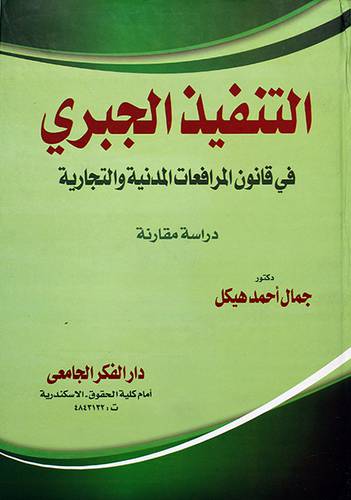 التنفيذ الجبري في قانون المرافعات المدنية والتجارية