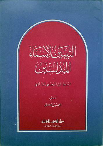 التبيين لاسماء المدلسين   ( غلاف ) ابيض