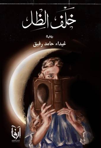 خلف الظل (غلاف) نباتى