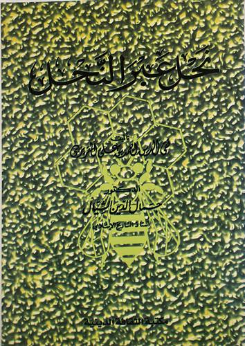نحل عبر النحل