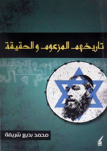 تاريخهم المزعوم والحقيقة (غلاف ) نباتى