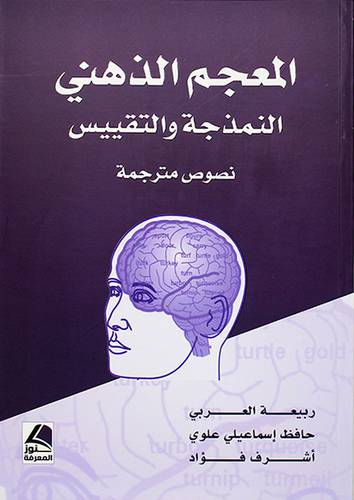 المعجم الذهني النمذجة والتقييس نصوص مترجمة - (شاموا)