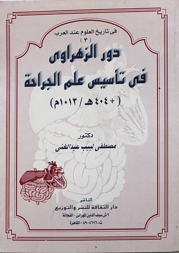 دور الزهراوي في تأسيس الجراحة