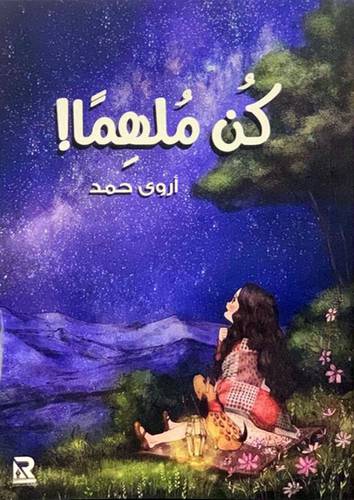 كن ملهما (غلاف) نباتى