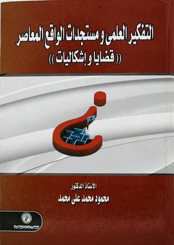 التفكير العلمي ومستجدات الواقع المعاصر (قضايا واشكاليات) كرتونى